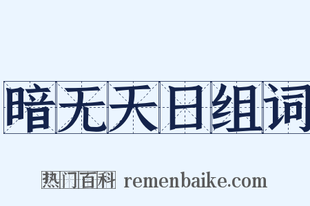 暗无天日组词是什么意思的图片